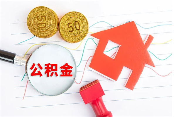 莘县辞职了住房公积金可以提出来了吗（辞职了 公积金可以取出来吗）