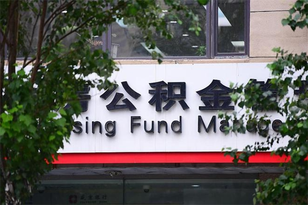 莘县取公积金（取公积金办理流程）