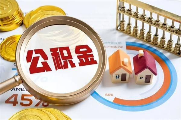 莘县如何取出公积金（2020怎么取公积金）