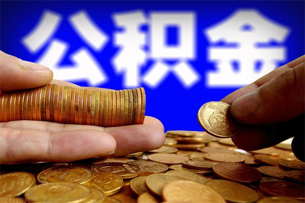 莘县公积金封存取证件（公积金封存提取要什么资料）