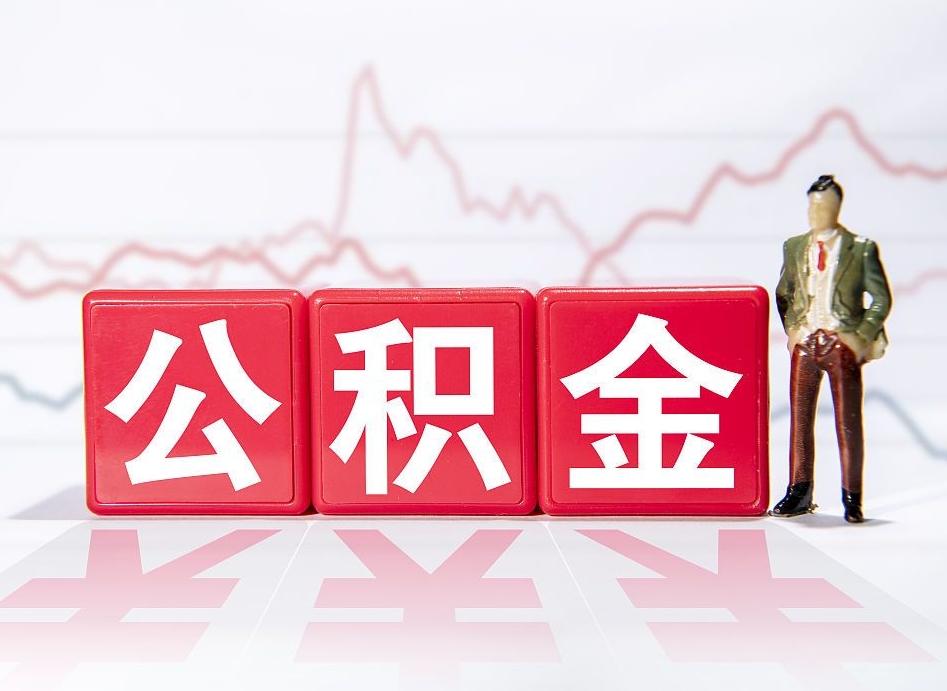 莘县公积金离职之后怎么提出来（公积金离职后怎么全部提取）