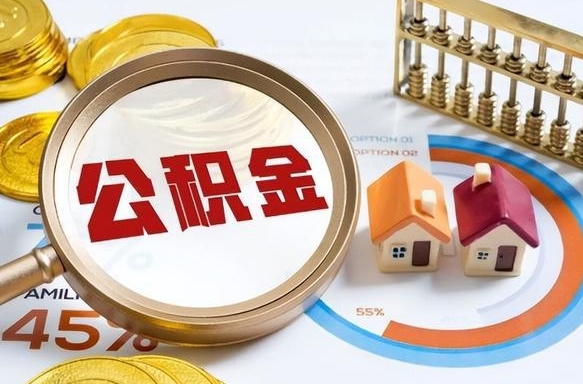 莘县离职公积金离职后可以取来吗（离职了公积金能立马取出来吗）