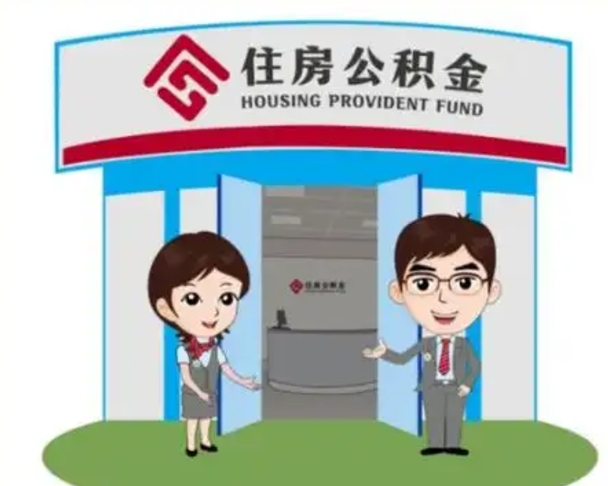 莘县国管住房公积金怎么提（国管住房公积金提取流程）